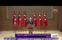 الأخبار - أردوغان : أوروبا لن تعيش آمنة إذا بقي الإتحاد الأوروبي على موقفه من تركيا