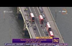مساء dmc - الإرهاب يضرب بريطانيا .. قتلى وجرحى في هجوم إرهابي بمحيط مجلس العموم في لندن