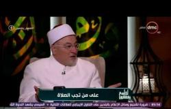 الشيخ خالد الجندي: تارك الصلاة يتشبه بغير المسلمين - لعلهم يفقهون