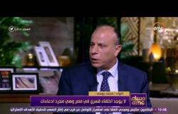 مساء dmc - اللواء محمد يوسف: لا يوجد اعتقالات و اختفاء قسري في مصر وهى مجرد إدعاءات
