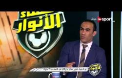 لقاء خاص مع ك/ سيد عبد الحفيط - مدير الكرة في النادي الأهلي .. في مساء الأنوار