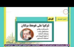 8 الصبح - أهم وأبرز العناوين والمانشيتات لأهم الأخبار التى جاءت فى الصحف المصرية اليوم