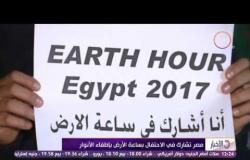 الأخبار - مصر تشارك فى الإحتفال بساعة الأرض "بإطفاء الأنوار"