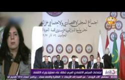 الأخبار - إجتماعات المجلس الإقتصادي العربي تنطلق على مستوى وزراء الإقتصاد