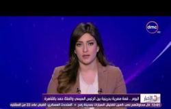 الأخبار - اليوم .. قمة مصرية بحرينية بين الرئيس السيسى والملك حمد بالقاهرة