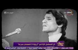 مساء dmc - تتر المسلسل الإذاعي "أرجوك لا تفهمي بسرعة" للعندليب عبد الحليم حافظ
