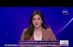 الأخبار - بدء إجتماعات وزراء خارجية العرب تحضيراً للقمة العربية فى الأردن