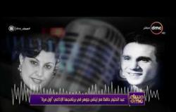مساء dmc - عبد الحليم حافظ مع إيناس جوهر في برنامجها الإذاعي "أول مرة"