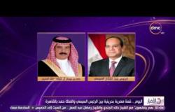 الأخبار - اليوم .. قمة مصرية بحرينية بين الرئيس السيسي والملك حمد بالقاهرة