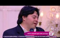 السفيرة عزيزة - فرقة مصر للغات لذوي الإحتياجات الخاصة وأداء مميز لأغنية " لإنك عظيمة "