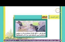 8 الصبح - أبرز العناوين والمانشيتات للأخبار التى جاءت فى الصحف المصرية اليوم