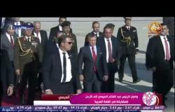 السفيرة عزيزة - وصول الرئيس عبد الفتاح السيسي إلى الأردن للمشاركة في القمة العربية