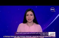 الأخبار - توالي وصول الزعماء العرب لمنتجع البحر الميت إستعداداً القمة العربية التي تنطلق غداً