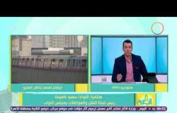 8 الصبح - تعليق اللواء سعيد طعيمة على الحكومة بعد زيادتها لأسعار مترو الأنفاق