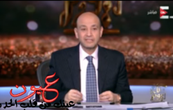 بالفيديو || “ عمرو أديب ” يطالب بتسريح مراسلي برنامجه على الهواء بسبب تقرير صادم !
