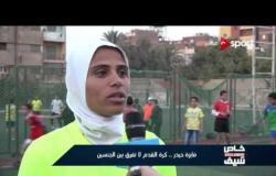 خاص مع سيف: فايزة حيدر .. كرة القدم لا تفرق بين الجنسين