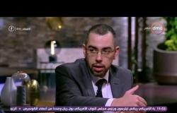 مساء dmc - د/ محمد فؤاد: مصر تمر بوضع استثنائي منذ 6 سنوات وقبلها كان رخاء اقتصادي قبل ثورة يناير