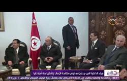 الأخبار - وزراء الداخلية العرب يبحثون في تونس مكافحة الإرهاب وتشكيل لجنة أمنية عليا