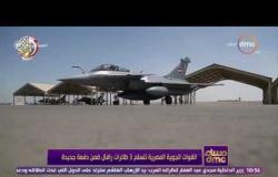 مساء dmc - القوات المسلحة تحتفل بتسلم القوات الجوية المصرية 3 طائرات رافال ضمن دفعة جديدة