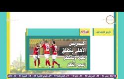 8 الصبح - أهم وأبرز العناوين والمانشيتات التى جاءت فى الصحف المصرية اليوم