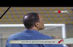 ستاد مصر: أسوان يسعى لكسر صيام 112 يوماً بالفوز على طلائع الجيش