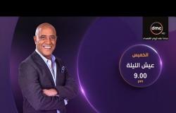 انتظروا النجمة مي سليم وميس حمدان ومحمود عبد المغني في حلقة خاصة في عيش الليلة الخميس الـ 9 مساءً