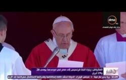 الأخبار - الفاتيكان : زيارة البابا فرنسيس إلى مصر في موعدها يومي 28 و29 أبريل