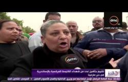 الأخبار - تشييع جثامين شهداء الكنيسة المرقسية بالإسكندرية في دير مارمينا