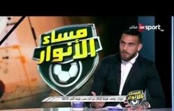 مساء الأنوار - أحمد دويدار: مرتضى منصور رئيس نادي بدرجة مشجع
