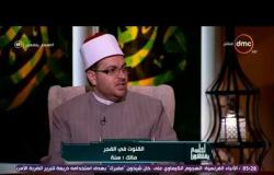 الشيخ خالد الجندي: لا يجوز القنوت فى صلاة الفجر عند أبى حنيفة - لعلهم يفقهون