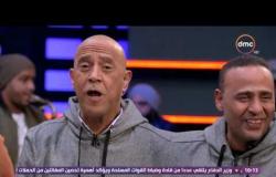 عيش الليلة - لعبة كوميدية 2x1 مع محمود عبد المغني ومي سليم وميس حمدان وأشرف عبد الباقي