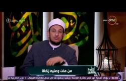 الشيخ أشرف الفيل يوضح حكم إخراج الزكاة لمن مات