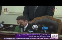 الأخبار - جنايات القاهرة تحيل 20 متهماً بقضية مذبحة كرداسة للمفتي