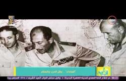 8 الصبح - فقرة #أنا المصري.. بطل الفقرة هو "الرئيس أنور السادات" بطل الحرب والسلام