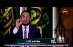 الشيخ خالد الجندى: جبل الطور في سيناء تحول لشمسية من تجليات الله