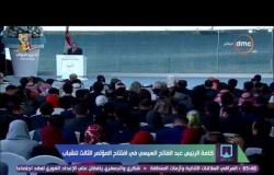 المؤتمر الوطني للشباب - كلمة الرئيس عبد الفتاح السيسي في إفتتاح المؤتمر الثالث للشباب