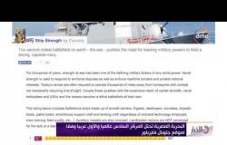 الاخبار - البحرية المصرية تحتل المركز السادس عالمياً والأول عربياً وفقاً لموقع جلوبال فايرباور