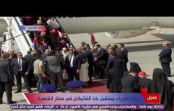 رئيس الوزراء شريف اسماعيل يستقبل بابا الفاتيكان فى مطار القاهرة ومعه عدد من رجال الدين