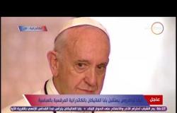 زيارة بابا الفاتيكان - وزيرة الهجرة نبيلة مكرم : المشكلة عندنا " الجهل " ويجب أن نحاربه