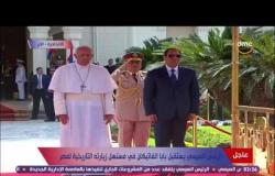 زيارة بابا الفاتيكان - الرئيس السيسي يستقبل بابا الفاتيكان فى قصر الاتحادية فى زيارة تاريخية لمصر