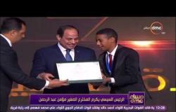مساء dmc - الرئيس السيسي يكرم المخترع الصغير مؤمن عبد الرحمن