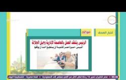 8 الصبح - أهم وأبرز عناوين ومانشيتات الأخبار التى تصدرت الصحف المصرية اليوم