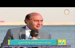 8 الصبح - الفريق مهاب مميش : الرئيس السيسي أمر بالإنتهاء من تنفيذ جميع المشاريع قبل 30-6-2018
