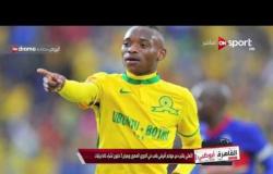 القاهرة أبوظبي: أسرار وكواليس الكرة المصرية - الجمعة 28 أبريل 2017