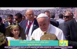 8 الصبح - تعليق د/هاني الناظر على وصول البابا فرنسيس وسط حشود كبيرة جدا لأداء القداس الإلهي