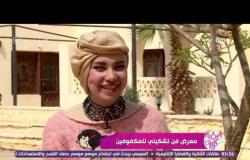 السفيرة عزيزة - مي عماد .. صاحبة معرض فن تشكيلي للمكفوفين