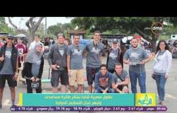 8 الصبح - طلاب هندسة الاسكندرية يبتكرون "طائرة مساعدات" ويبهرون لجنة التحكيم فى أمريكا