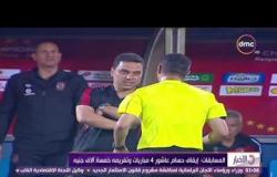 الأخبار - المسابقات : إيقاف حسام البدري مباراتين وحسام عاشور 4 مباريات ومدرب الإنتاج مباراة واحدة