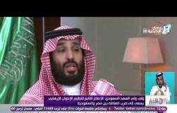 الأخبار - ولي ولي العهد السعودي :الإعلام التابع للإخوان الإرهابي يسعي لضرب العلاقة بين مصر والسعودية