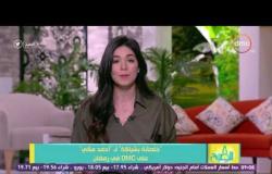 8 الصبح - مسلسل "خلصانة بشياكة" لـ "أحمد مكي" حصرياً على dmc فى رمضان